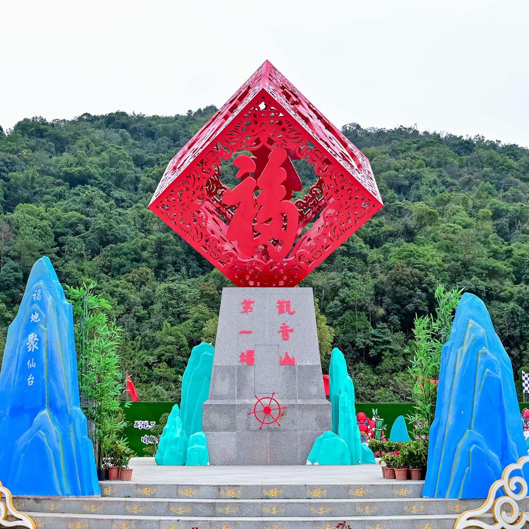东莞观音山风景区