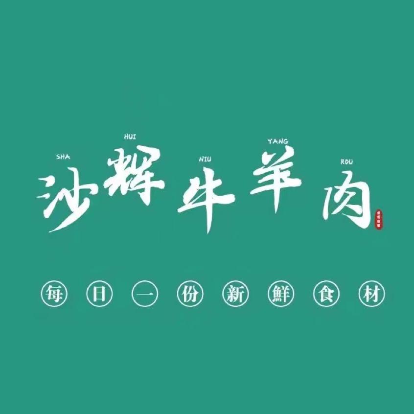 许昌沙辉商贸一站式清真商超