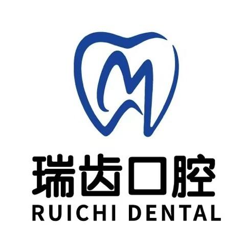 瑞齿口腔门诊部