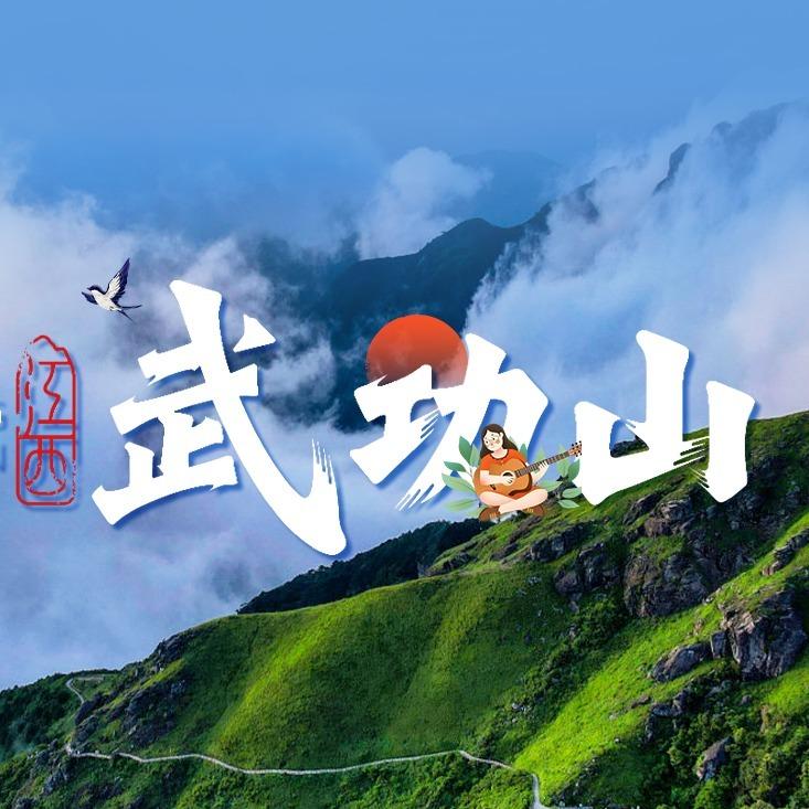 武功山下萍水相逢（数字文旅版）