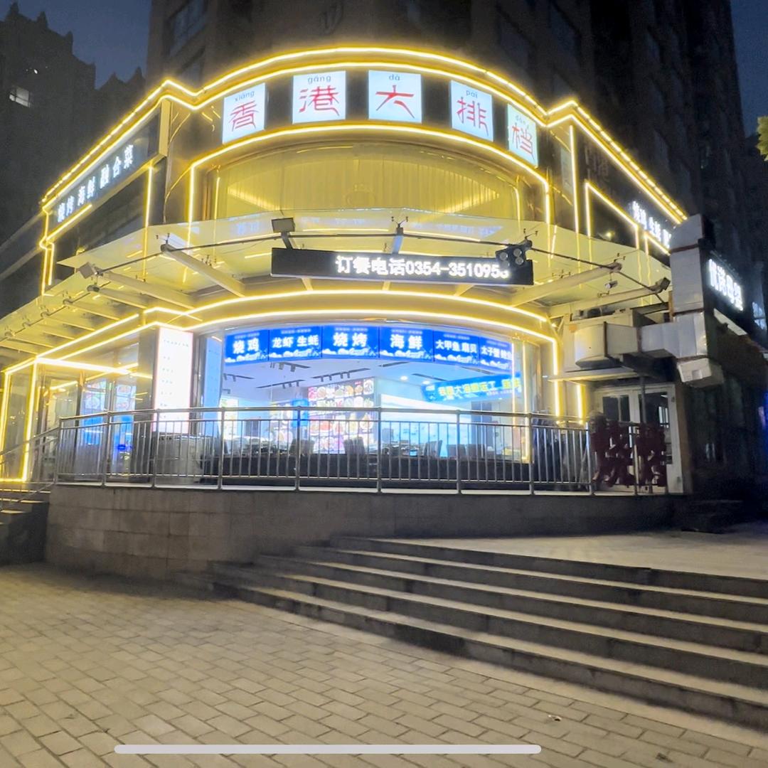 香港大排档（太谷）