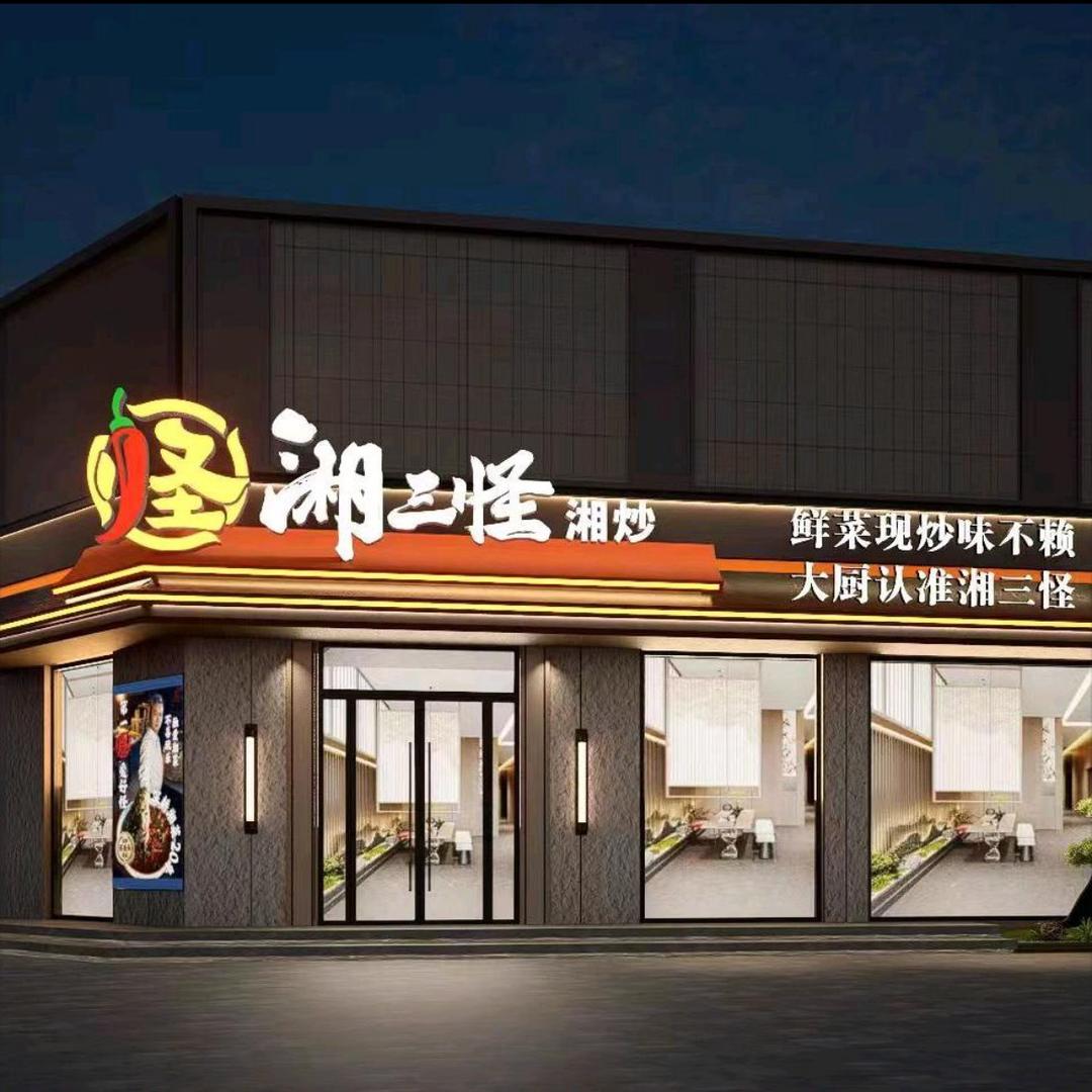 湘三怪湘炒