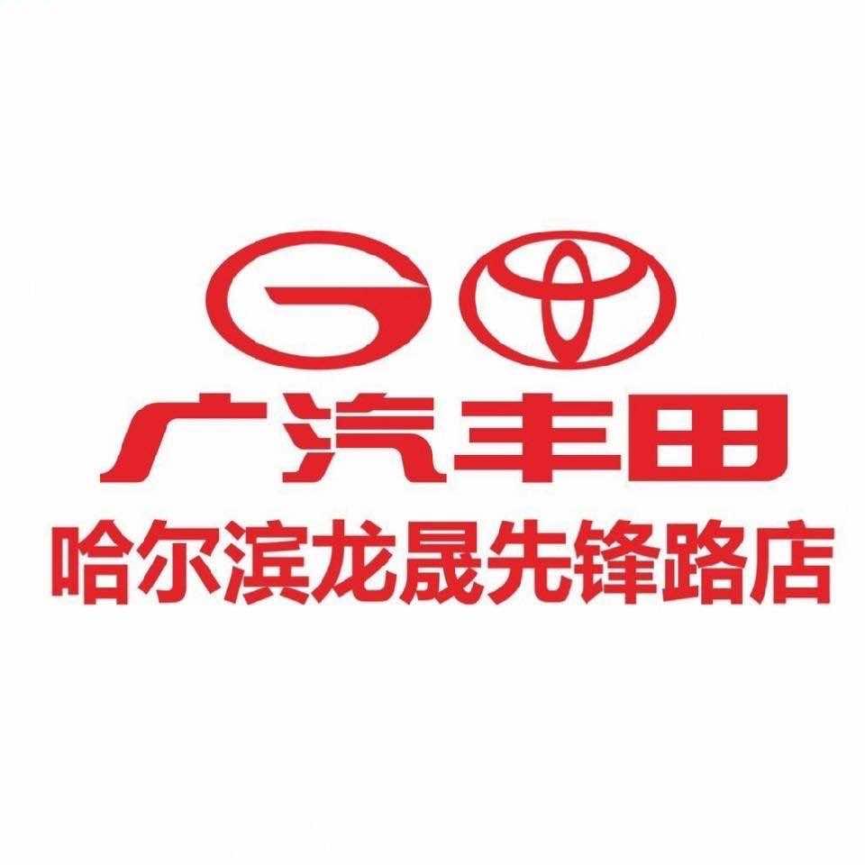 广汽丰田哈尔滨龙晟先锋店