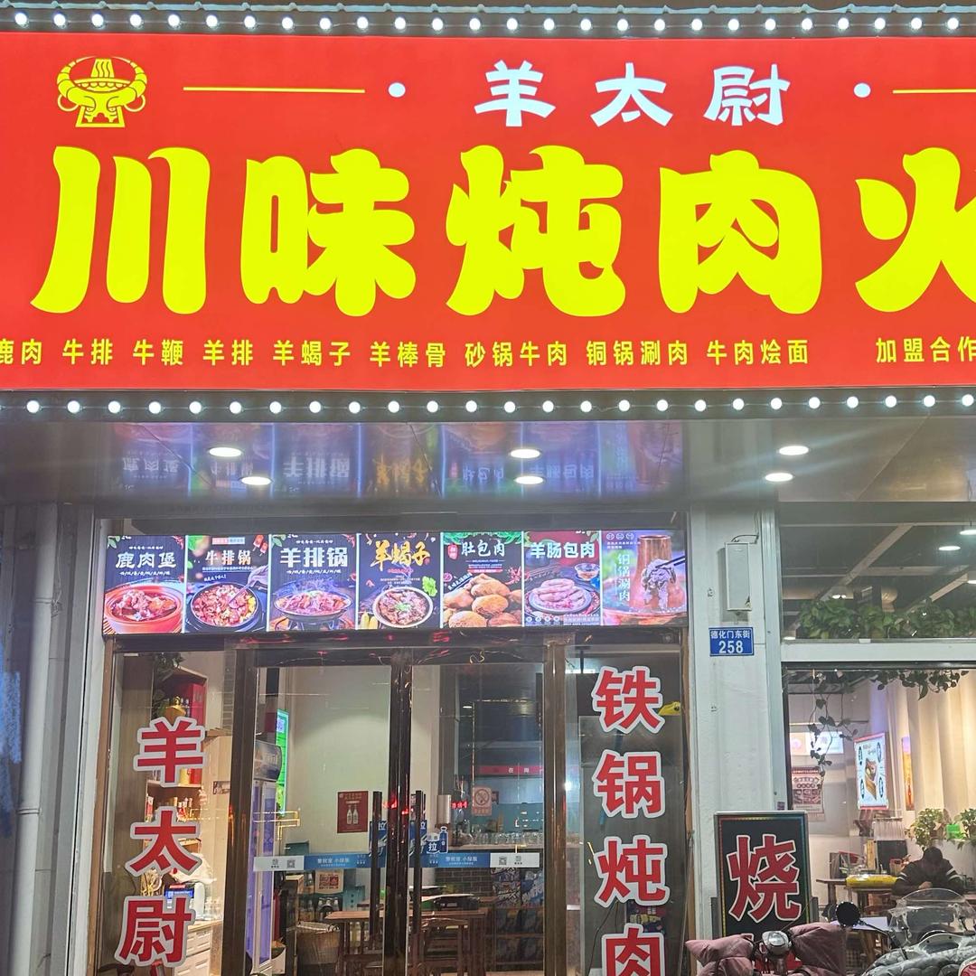 羊太尉川味炖肉火锅