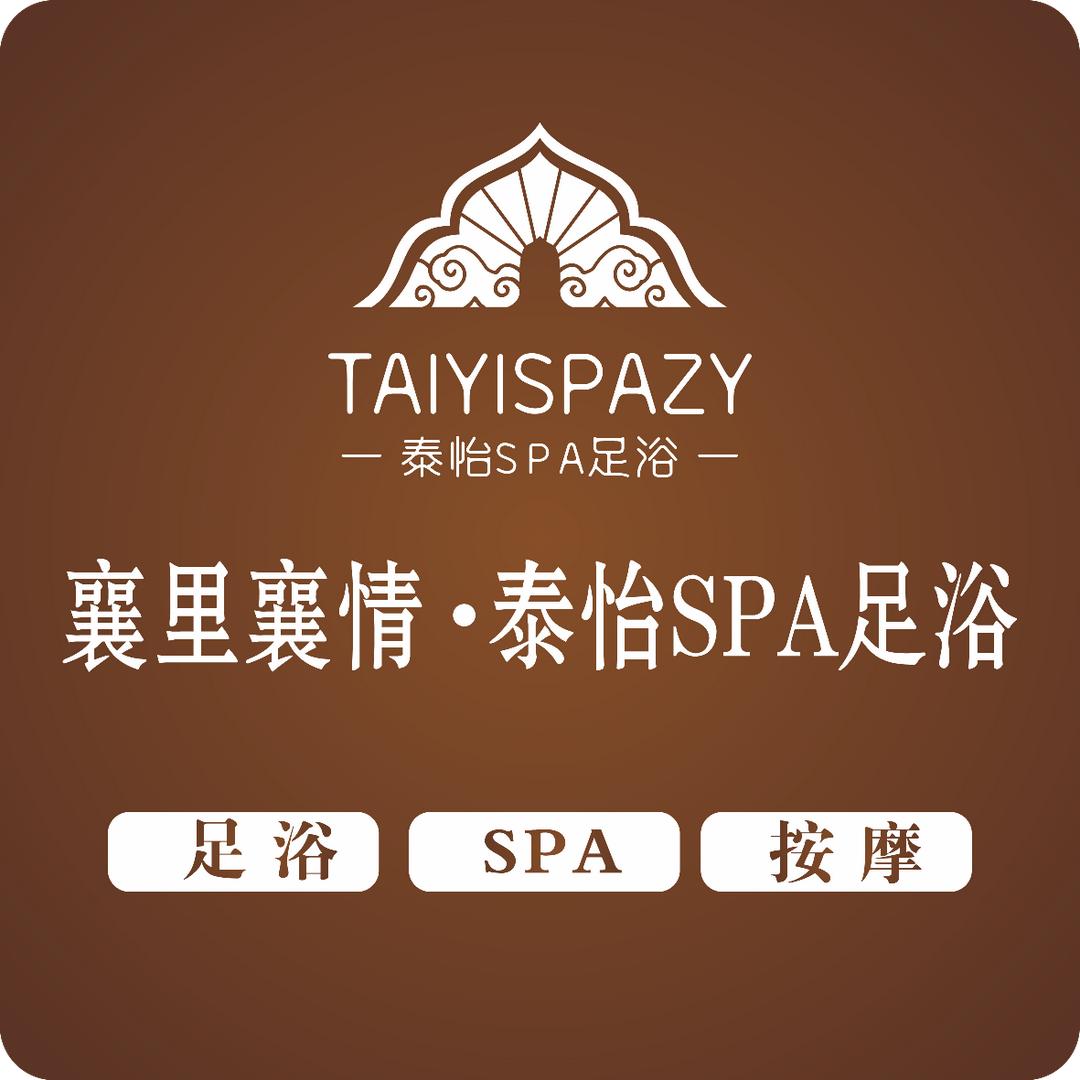 襄里襄情泰怡SPA足浴