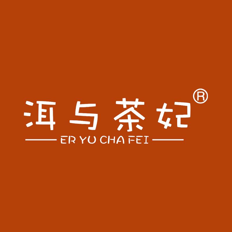 洱与茶妃滇红旗舰店