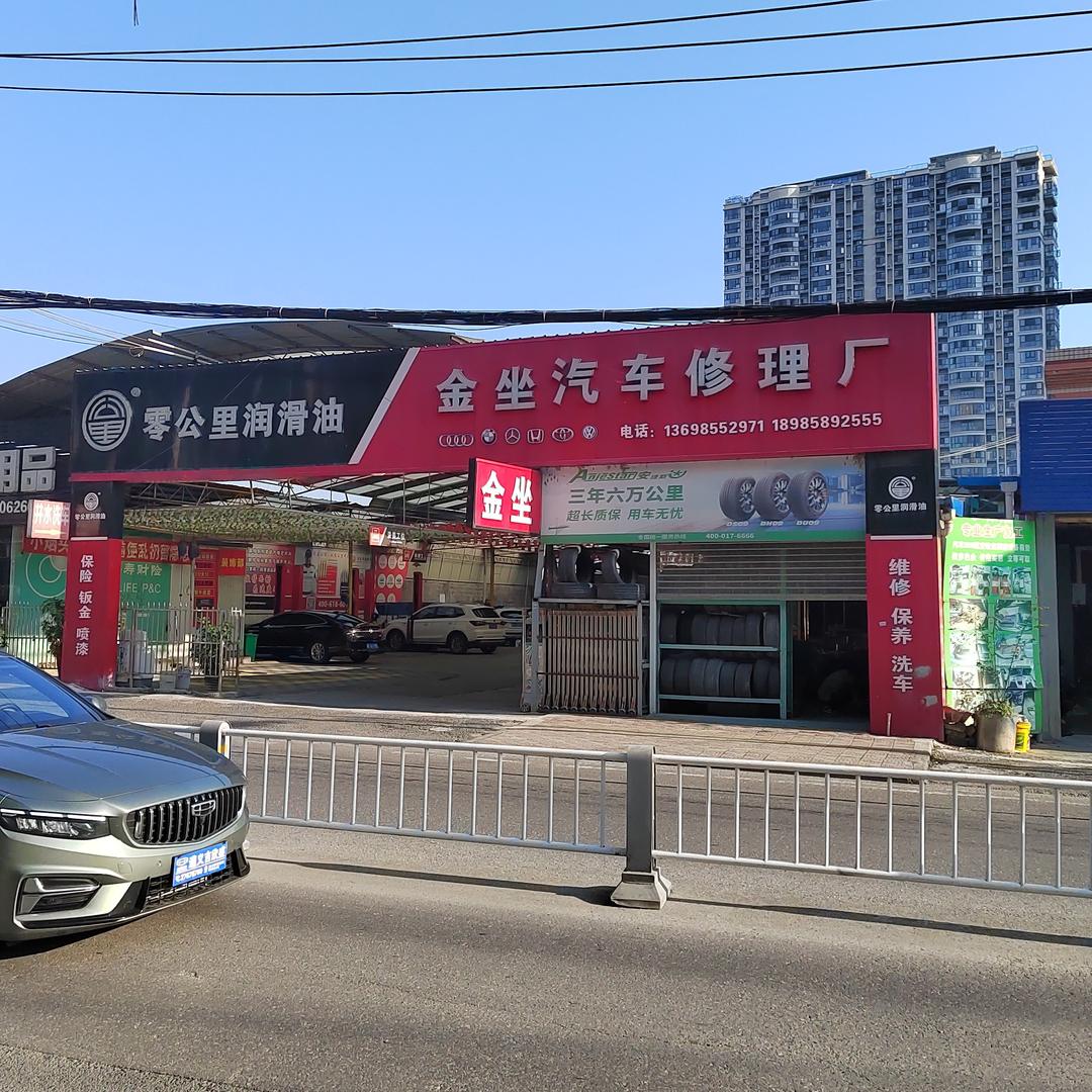金坐汽修 孔哥
