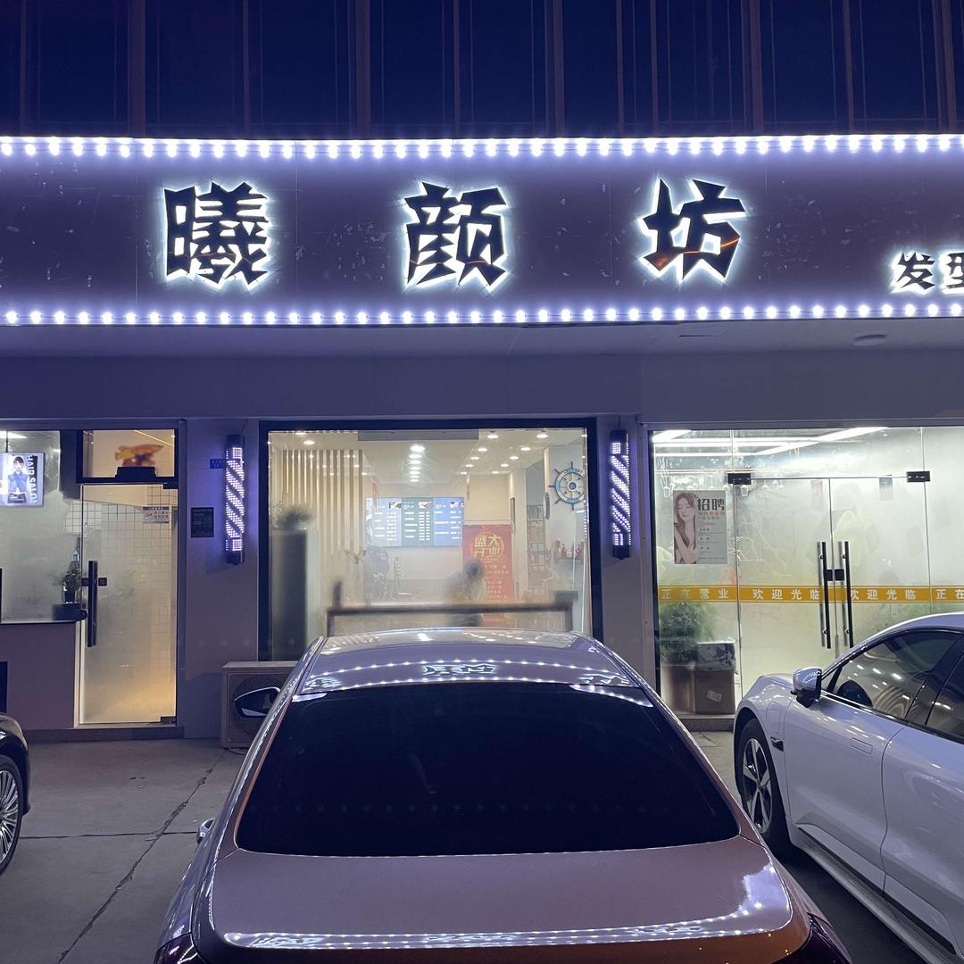 曦颜坊发型工作室