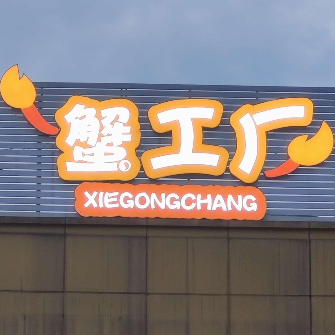 蟹工厂·爬海小龙虾（吉祥名都总店）