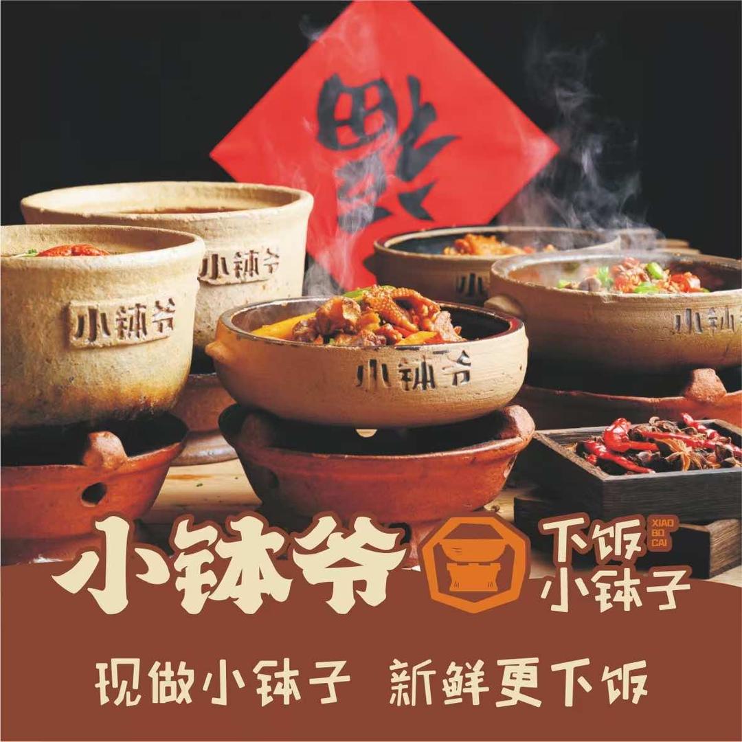 小钵爷·下饭小钵子