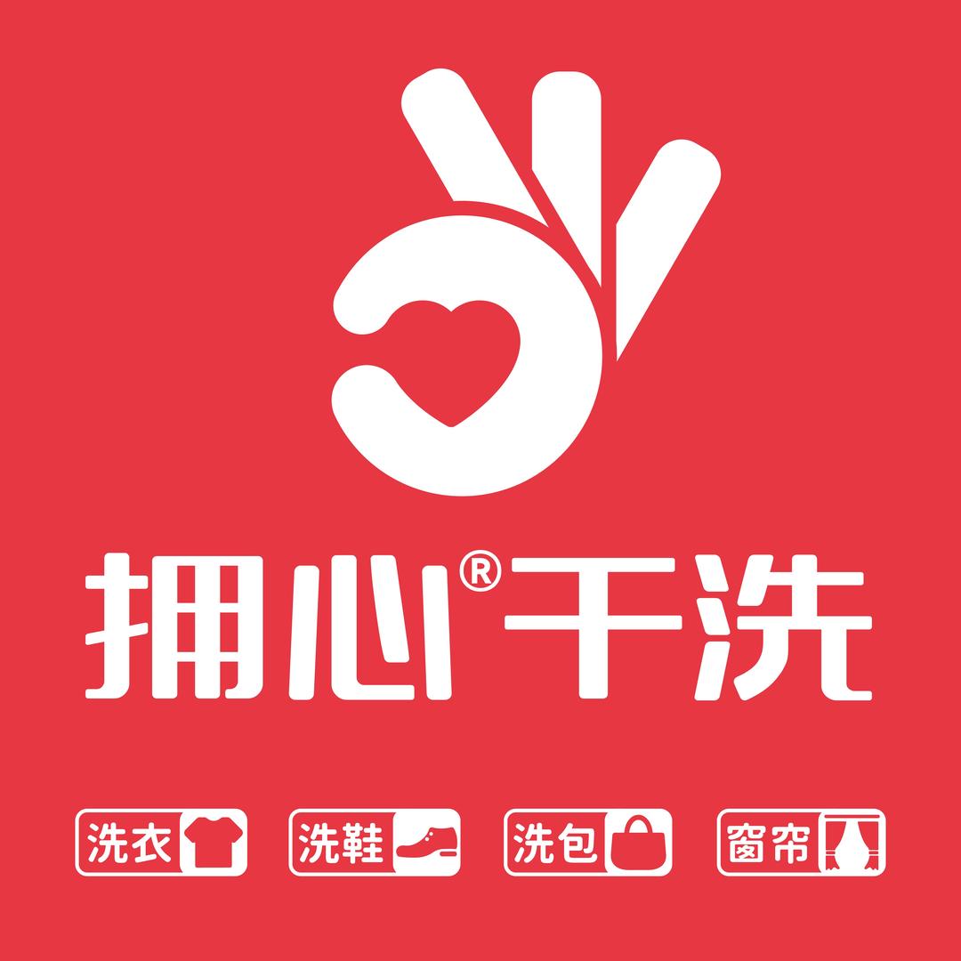 拥心干洗
