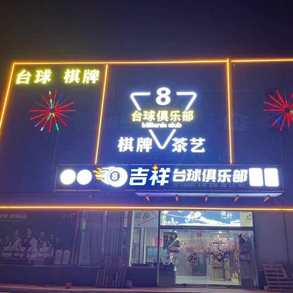 吉祥台球俱乐部