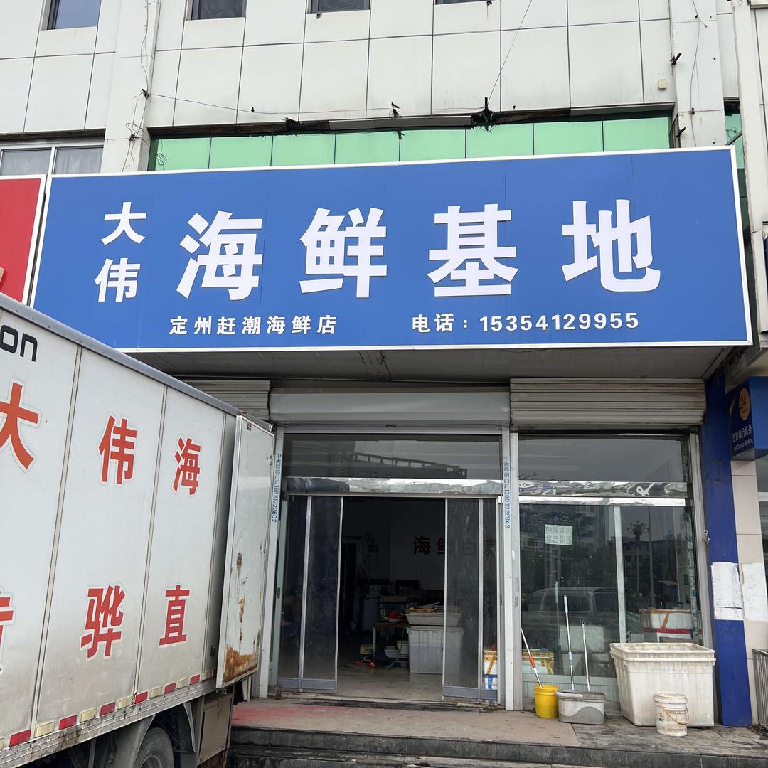 定州大伟海鲜基地·定州赶潮海鲜店