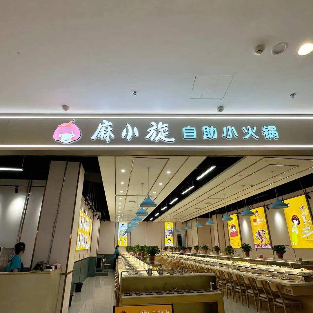 临泉麻小旋自助小火锅(爱琴海4楼)
