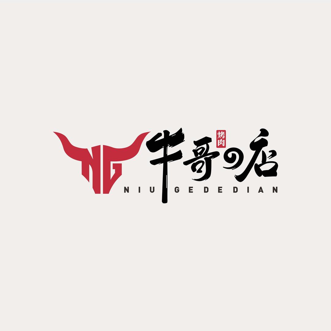 牛哥的店｜炭火烤肉