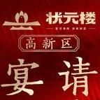 状元楼·闽菜·聚会宴请（高新区店）
