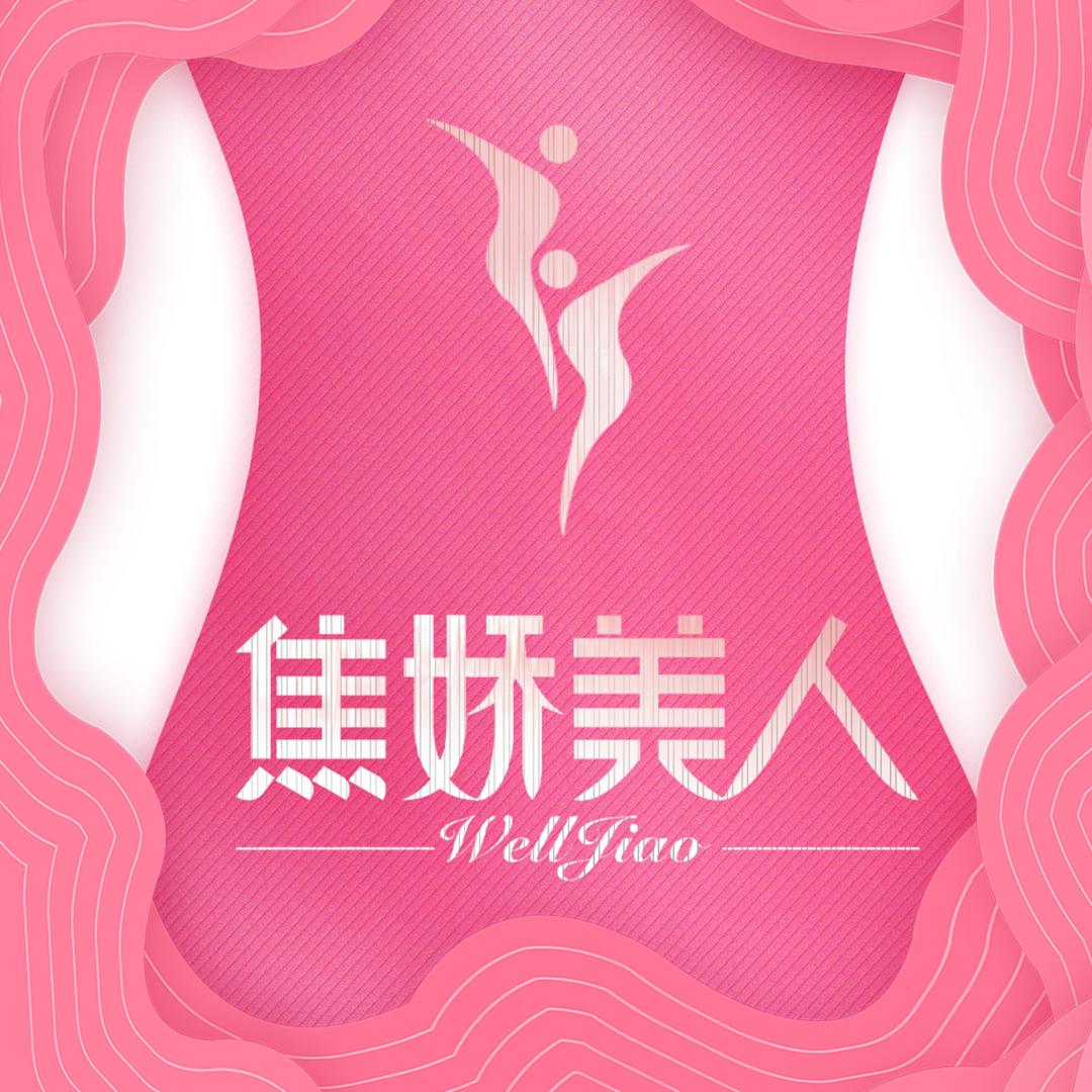 焦娇美人(摩卡小镇店)