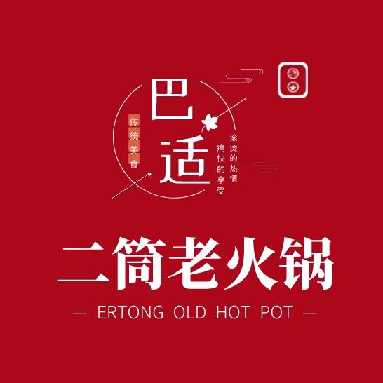 二筒老火锅（总店）