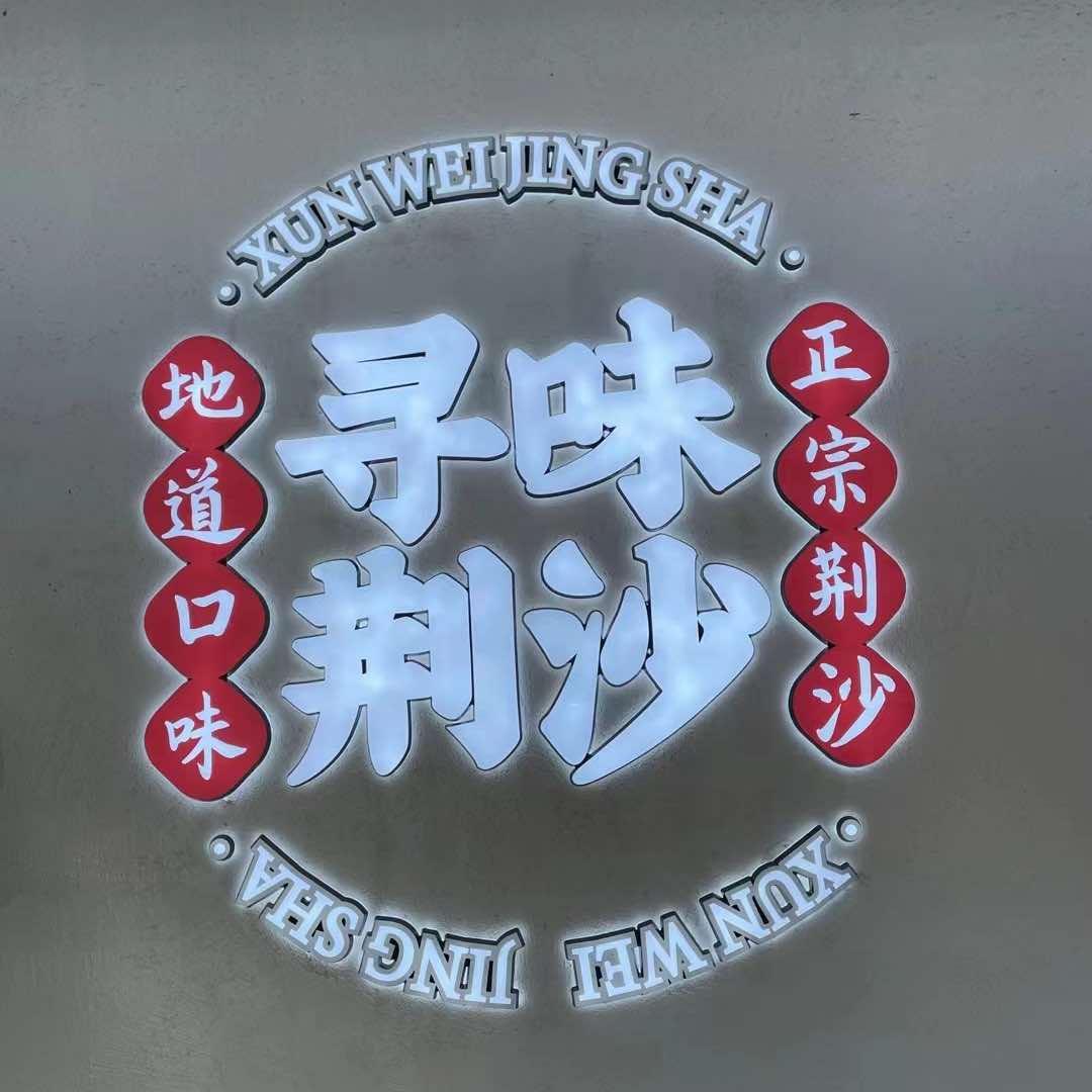 寻味荆沙