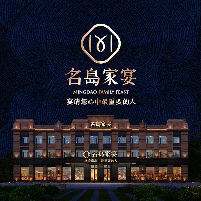 名岛家宴（总店）