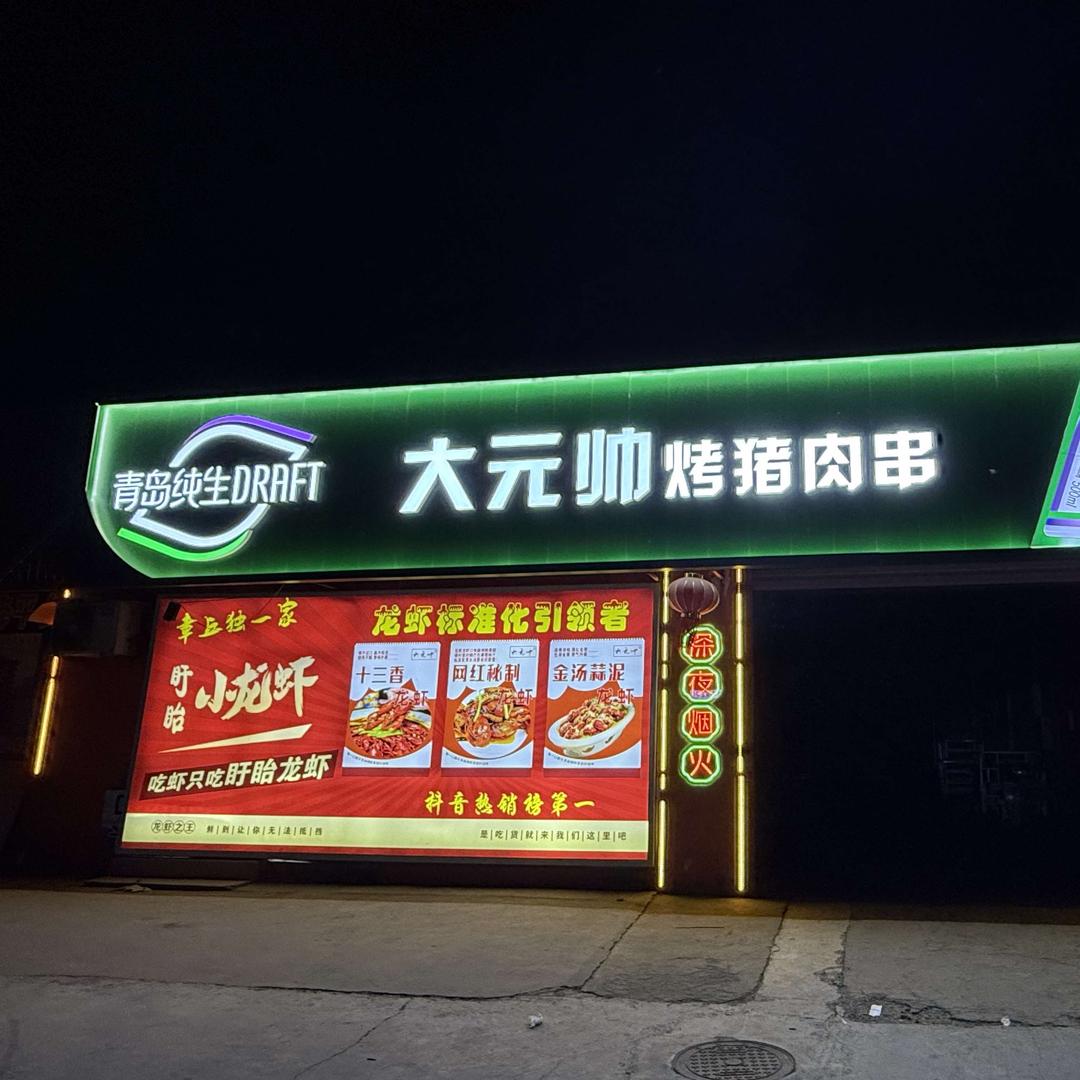 大元帅烧烤（大元帅超级大排档）