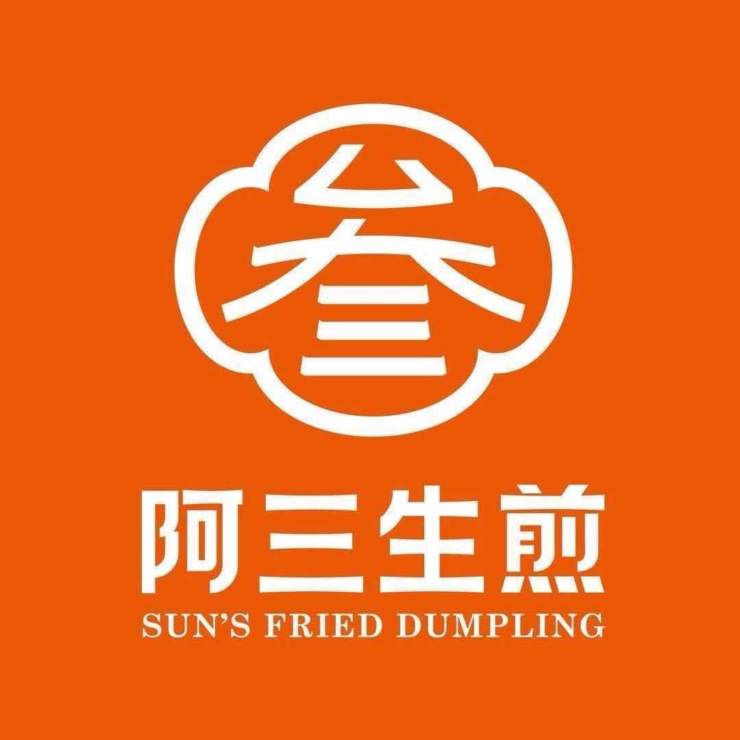 阿三生煎