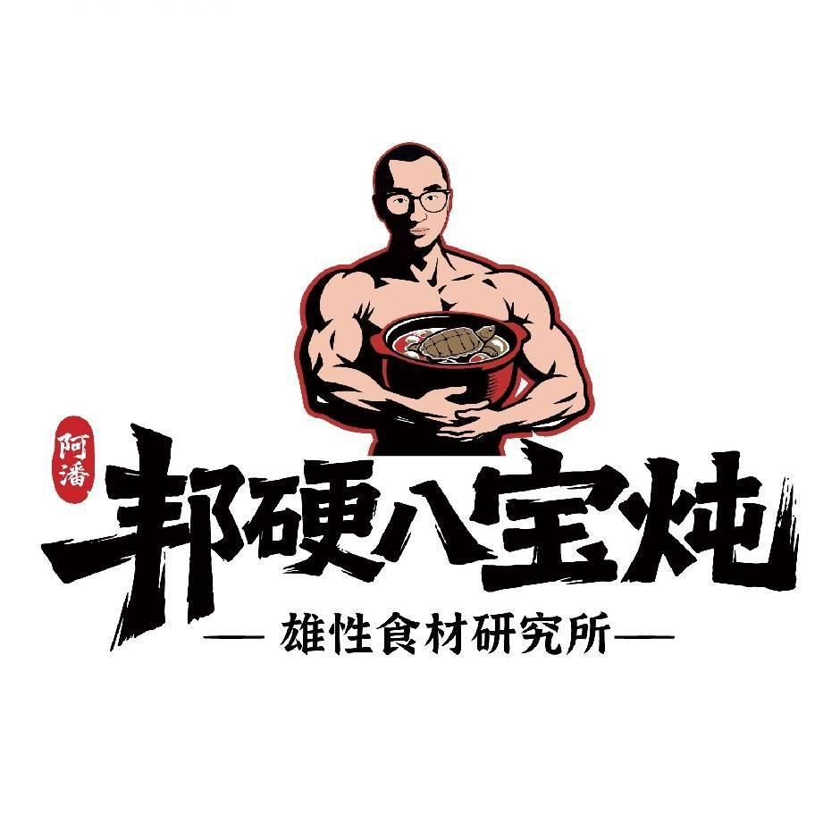 阿潘邦硬八宝炖雄性食材研究所809店