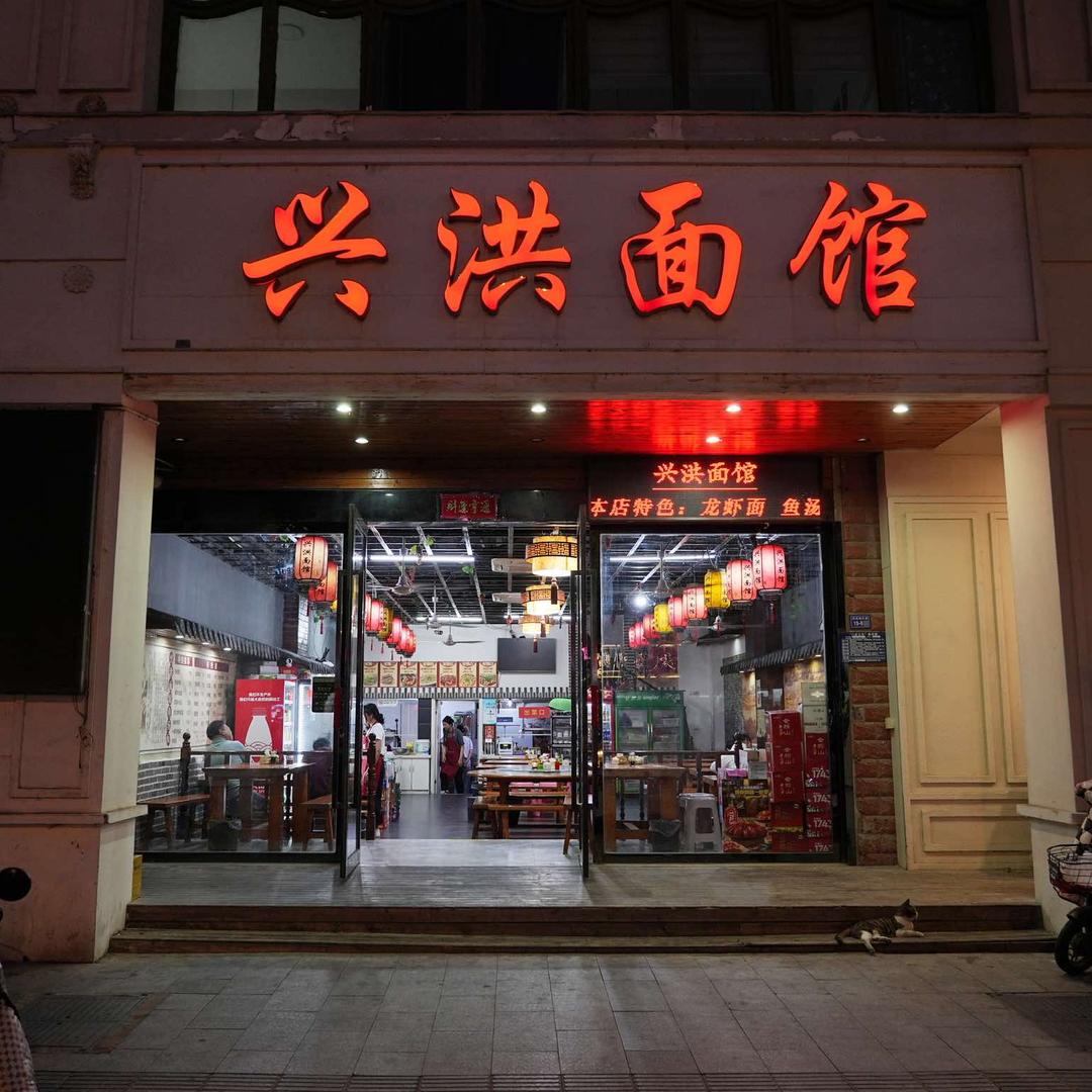洪泽兴洪面馆（中洋旺街店）