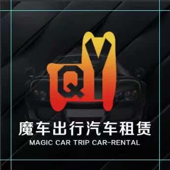 魔车租车（曲江店）