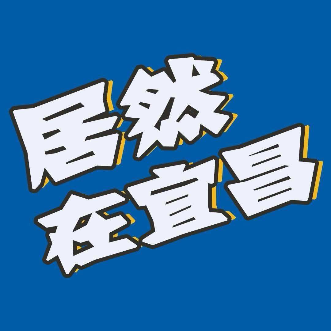 居然在宜昌
