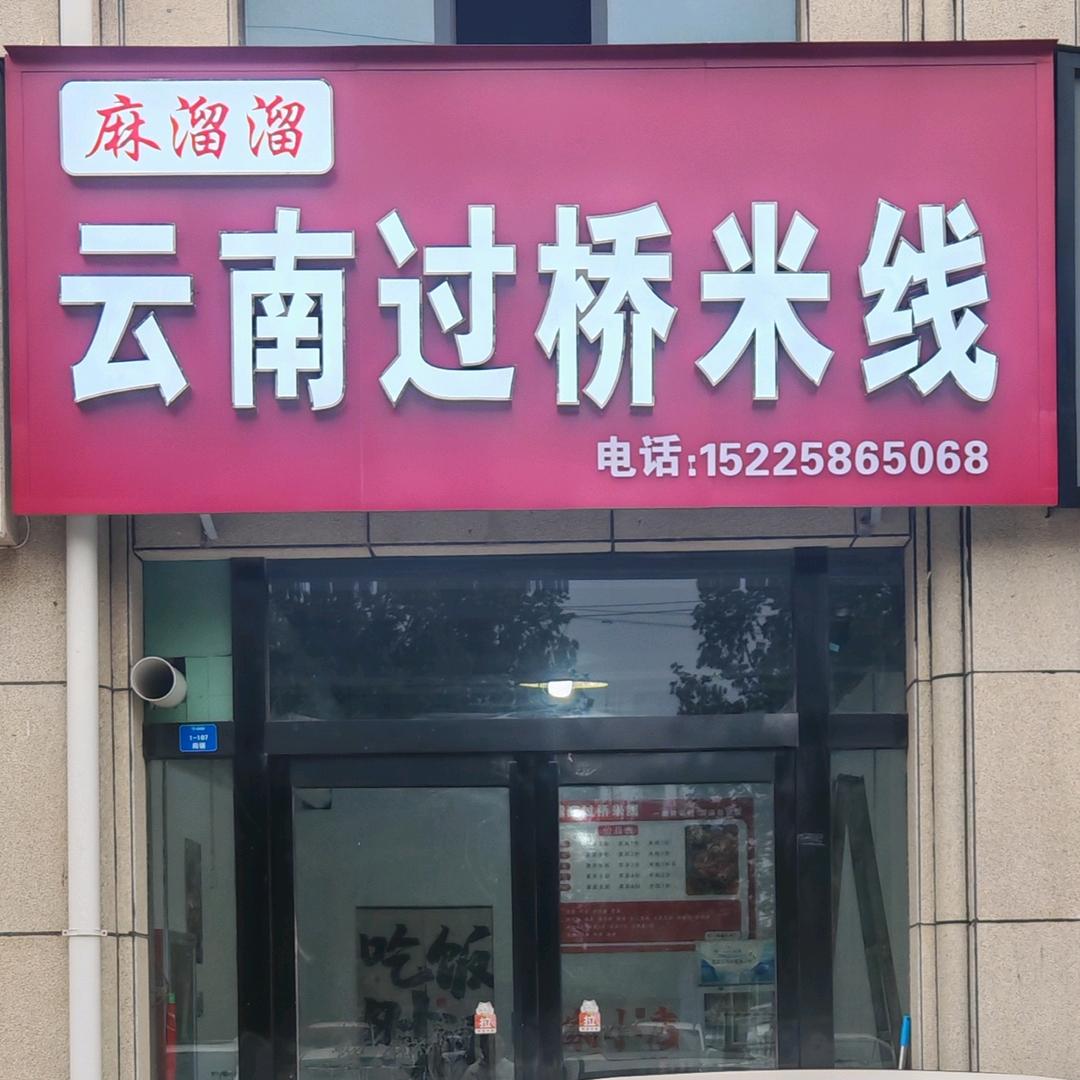 麻溜溜云南过桥米线（领秀城北门）