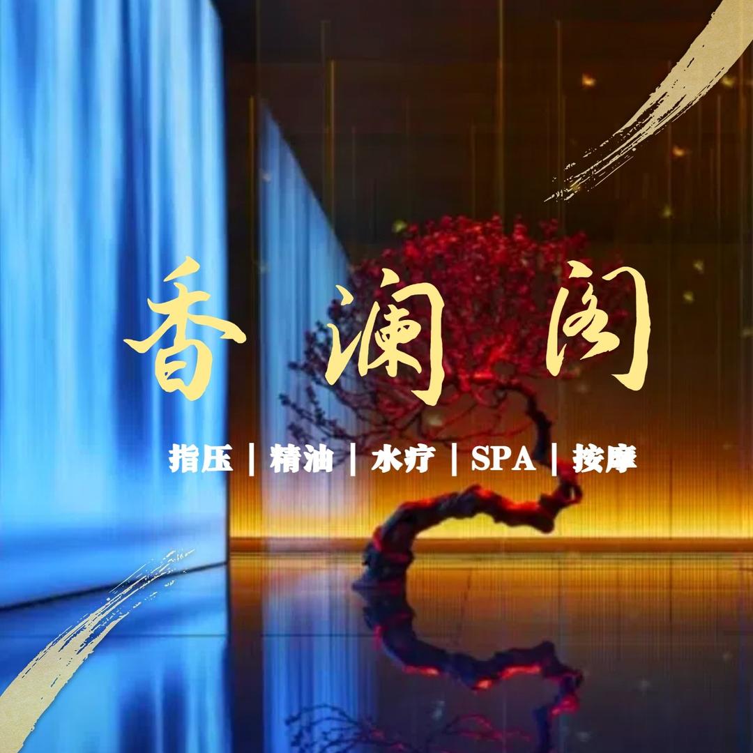 香澜阁会所(旗舰店)官方号