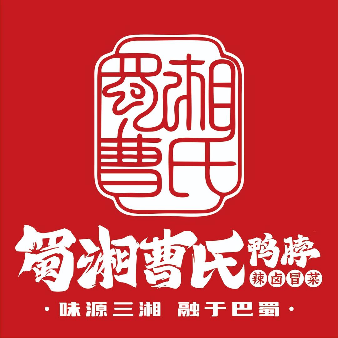 蜀湘曹氏鸭脖宠粉号