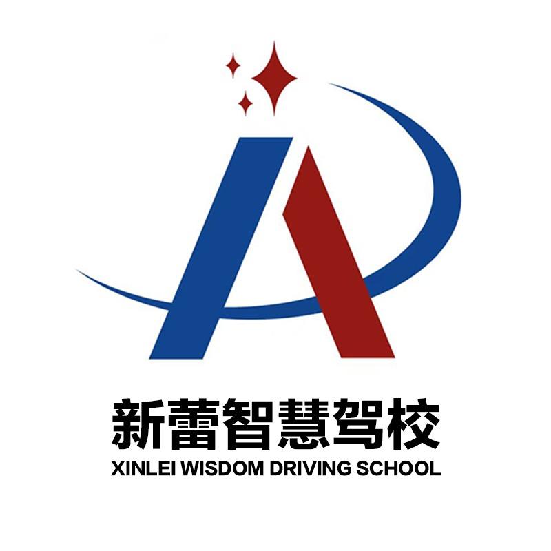 车途亮新蕾智慧驾校官方号