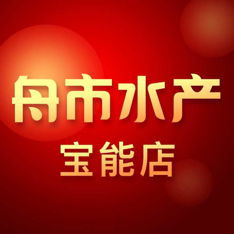 舟市水产海鲜主题自助餐（宝能店）