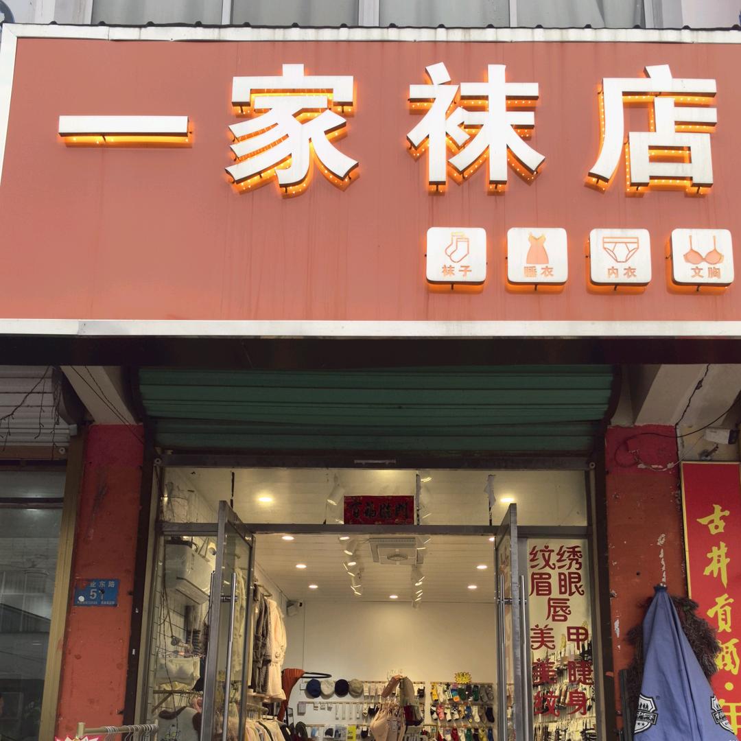 乐土一家袜店