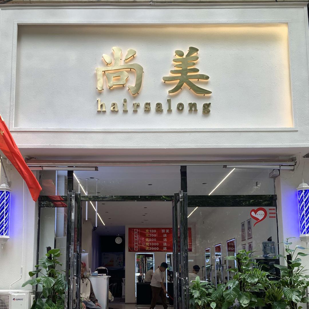 郑州尚美造型形象定制