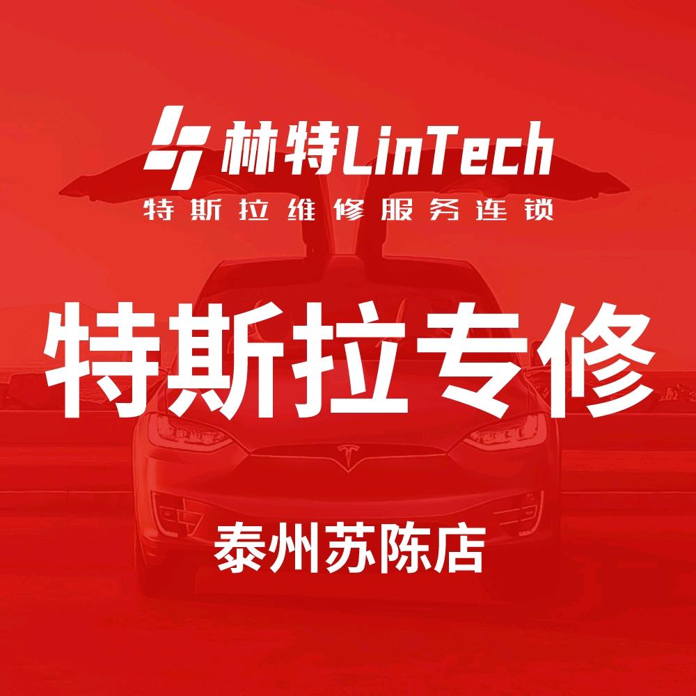 林特特斯拉维修服务连锁泰州店