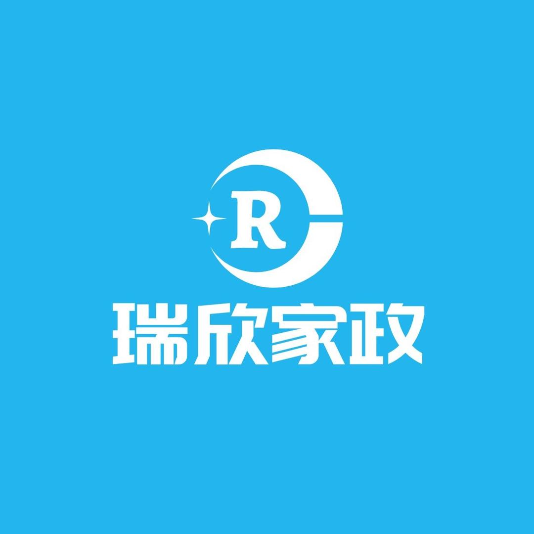 瑞欣家政
