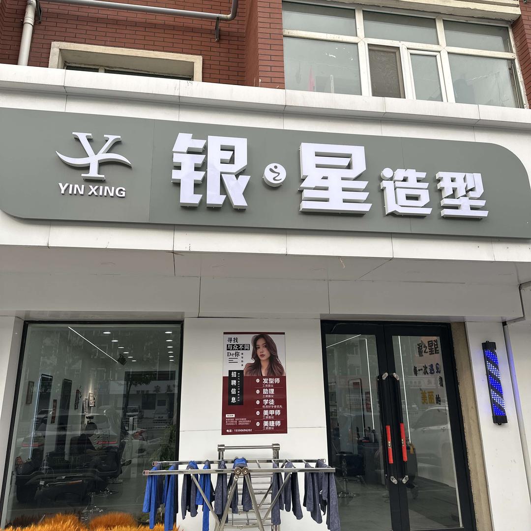 银之星造型官方号