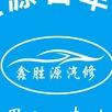 金尊伯爵-鑫胜源汽车维修