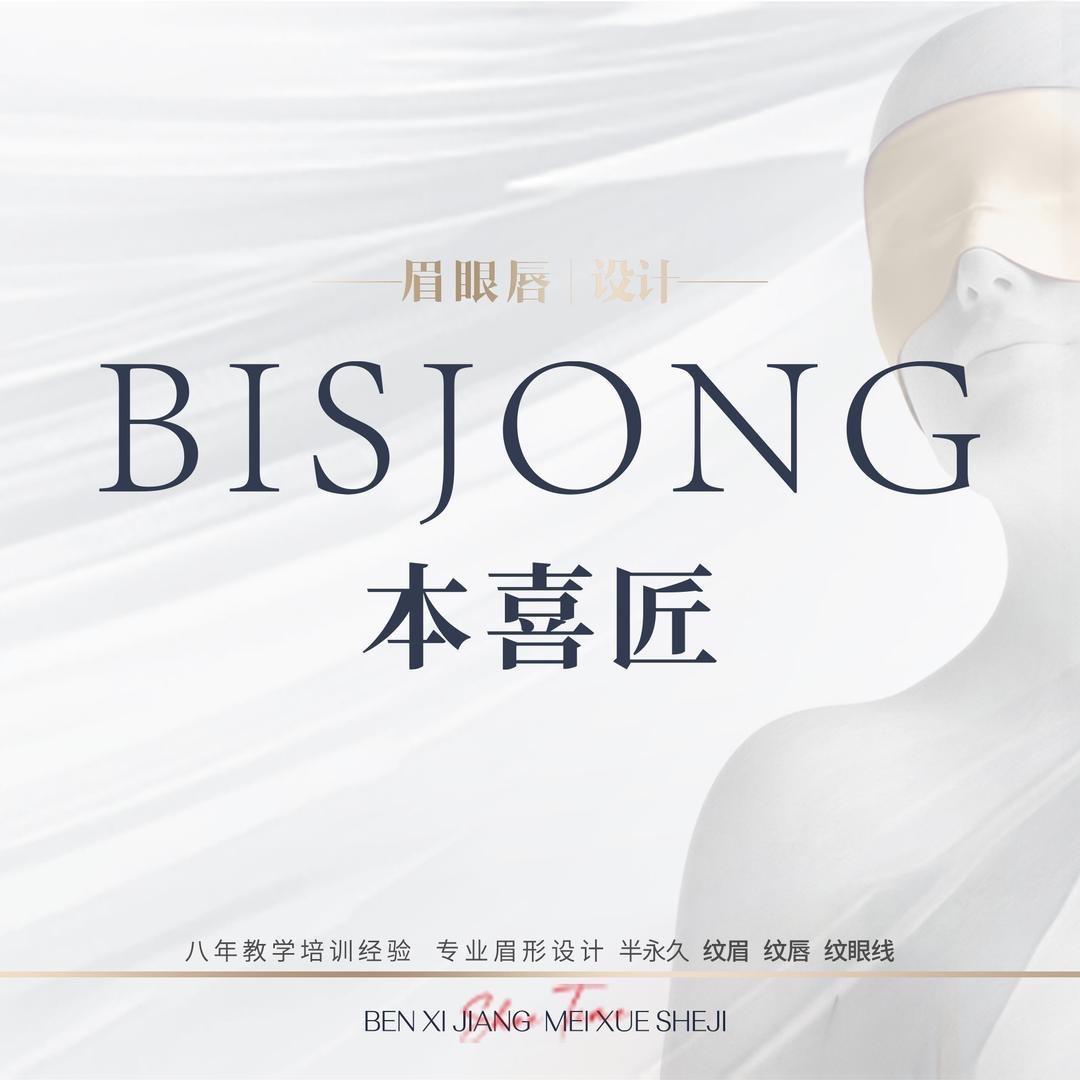 昆明本喜匠·Bisjong纹眉(总店)