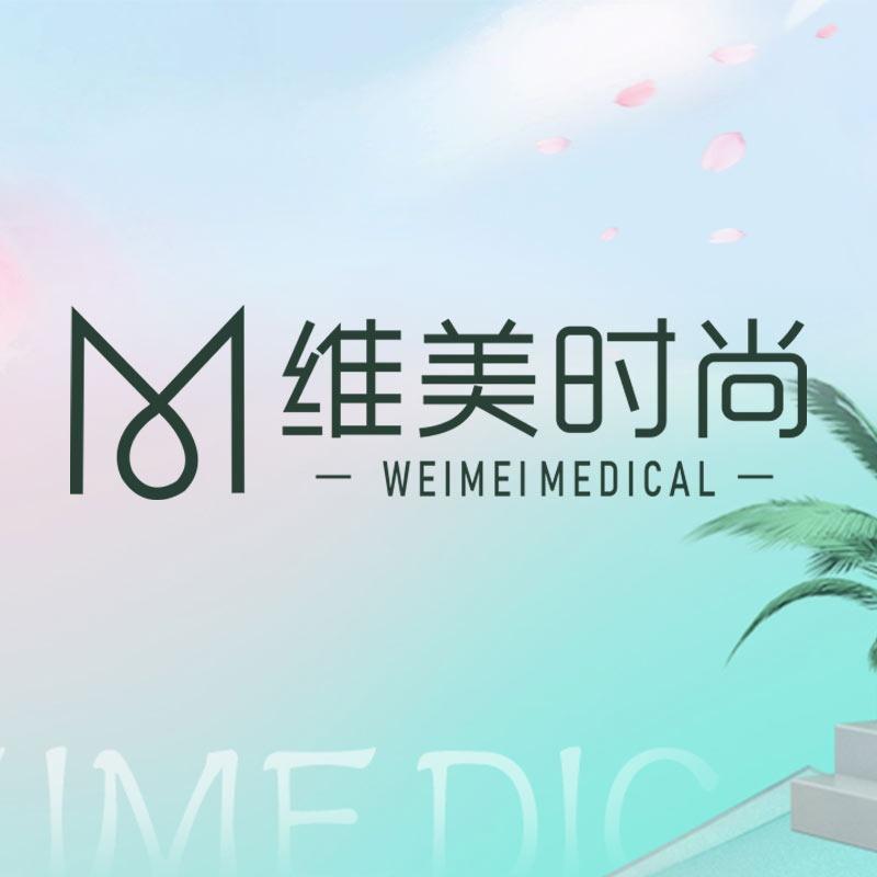 成都维美时尚医学美容