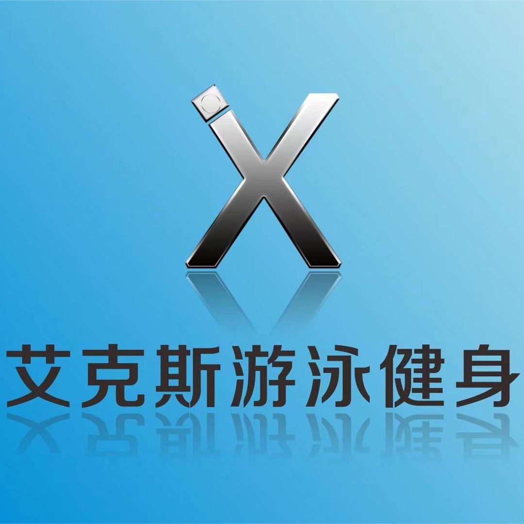 艾克斯游泳健身木木