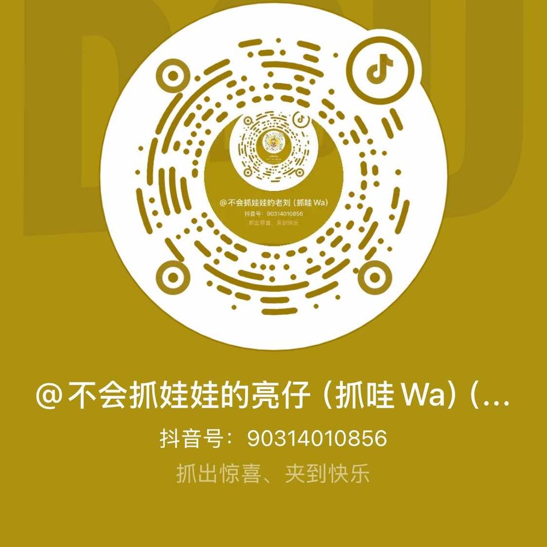 不会抓娃娃的亮仔（抓哇Wa）（代抓）