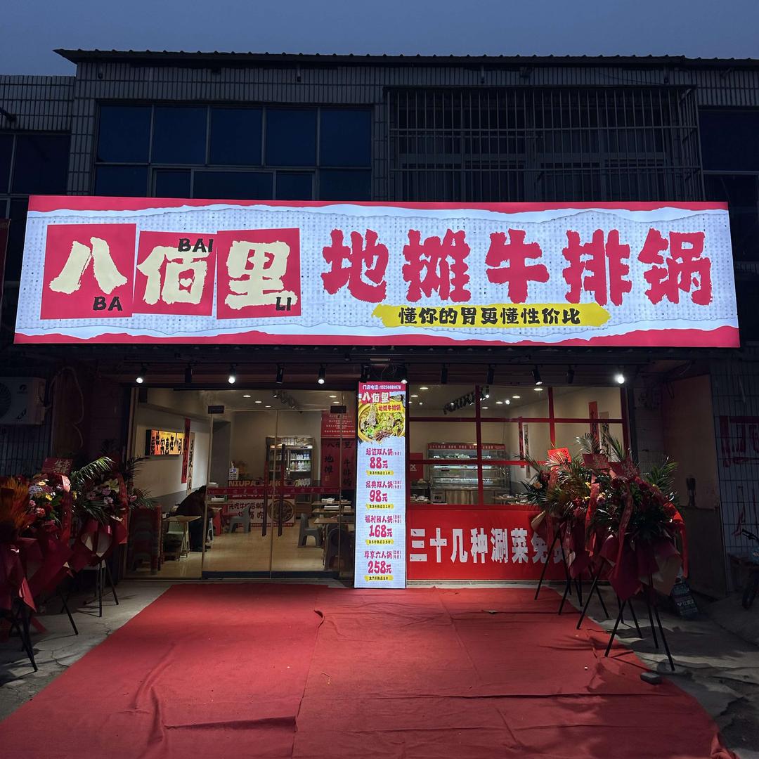 八佰里地摊牛排锅（乌衣）