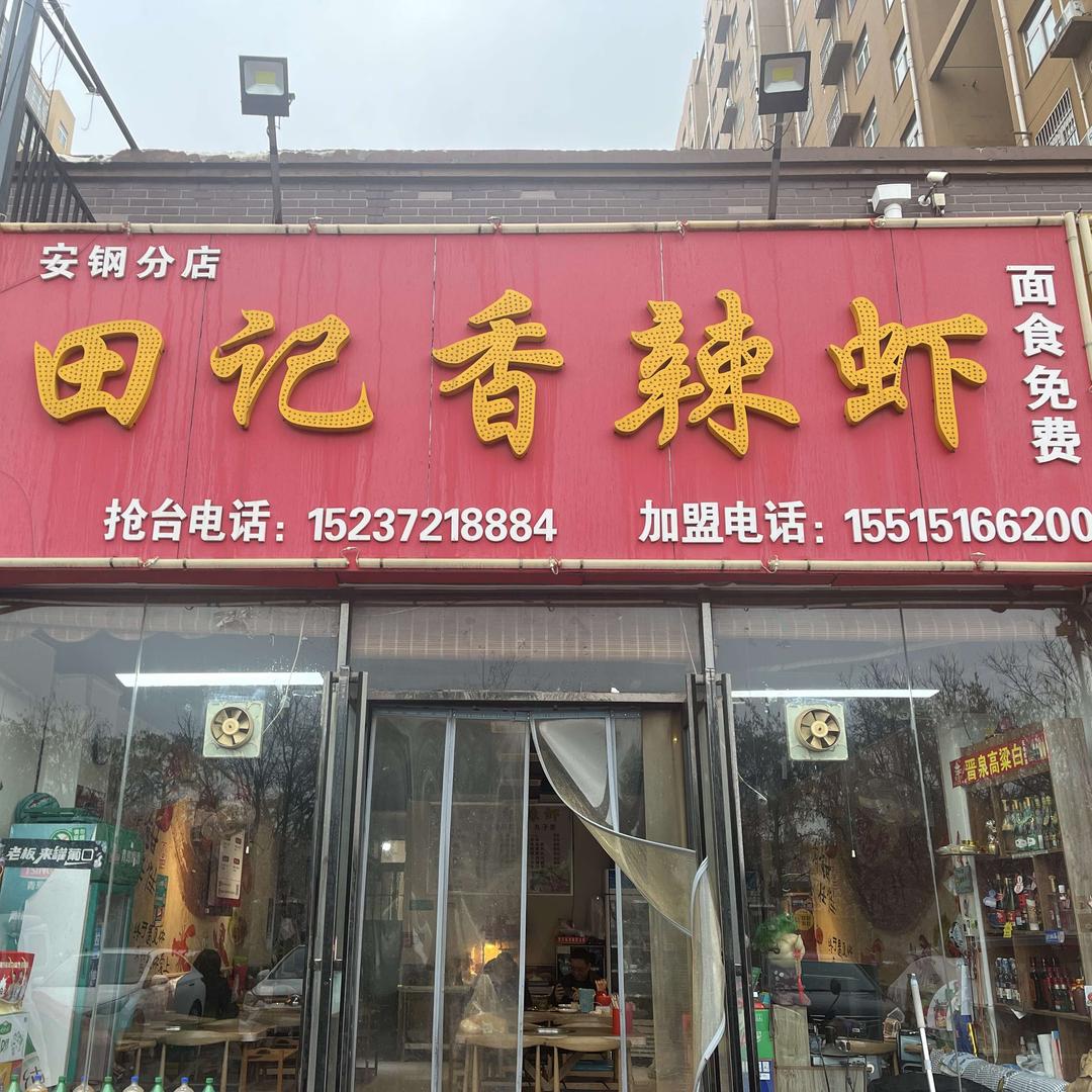 田记香辣虾（中州路店）