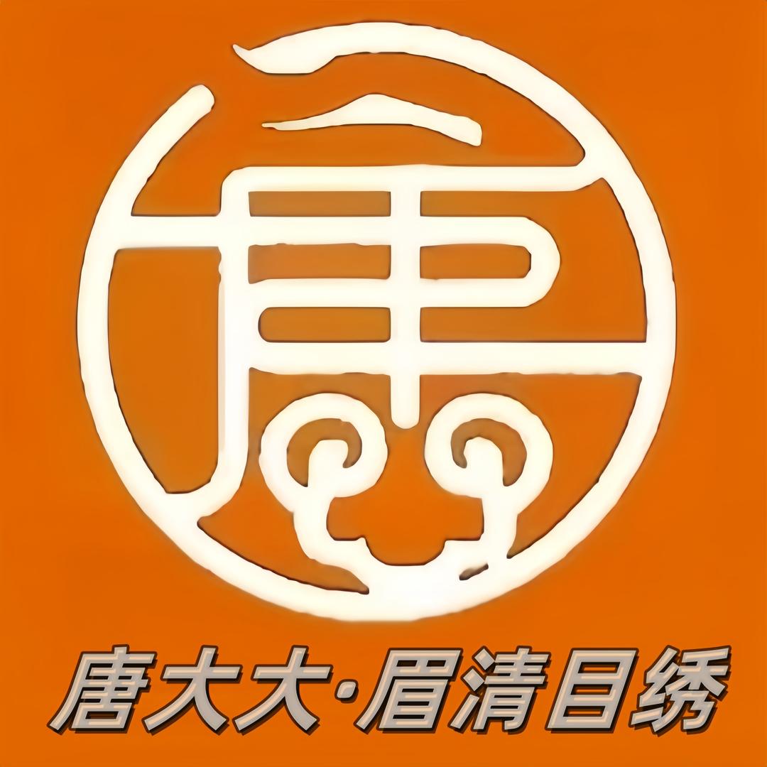唐大大•眉清目绣官方号