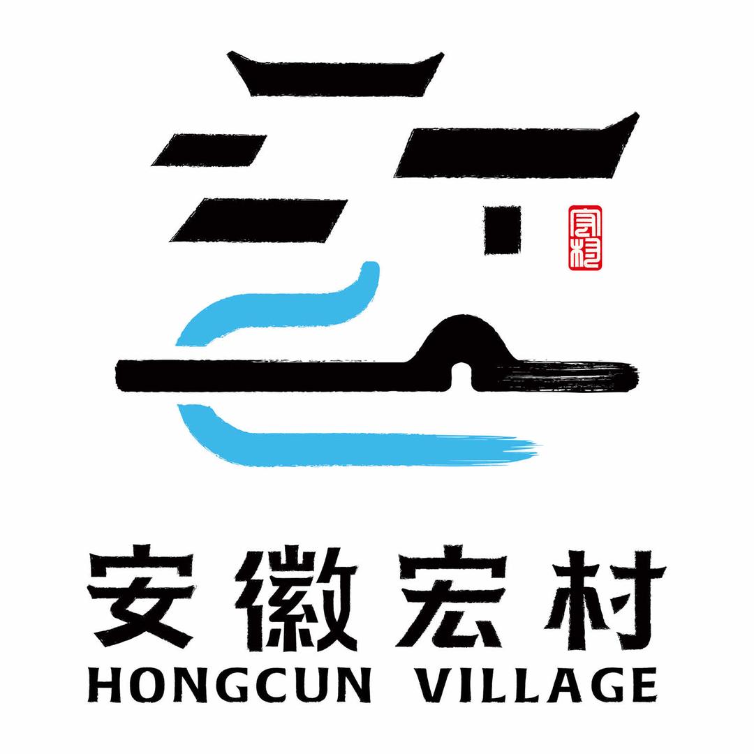 安徽宏村