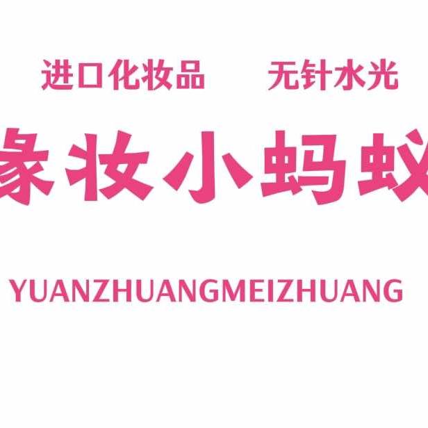 缘妆小蚂蚁官方号